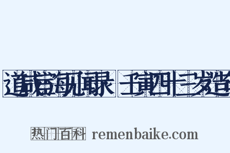 道咸宦海见闻录·壬寅四十三岁造句是什么意思的图片
